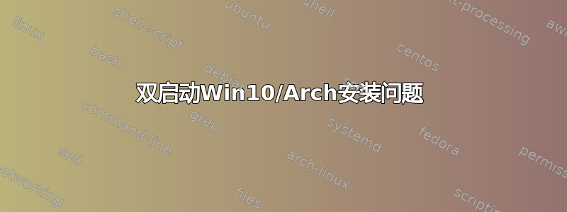 双启动Win10/Arch安装问题