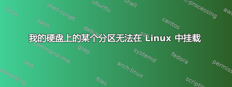 我的硬盘上的某个分区无法在 Linux 中挂载