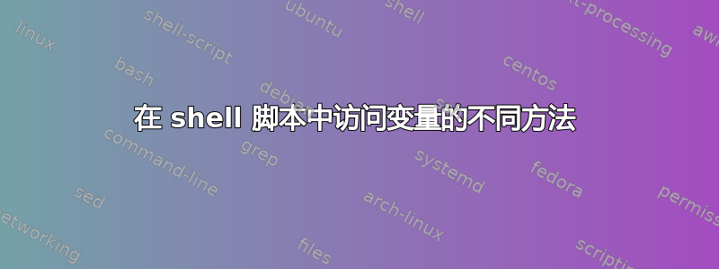 在 shell 脚本中访问变量的不同方法