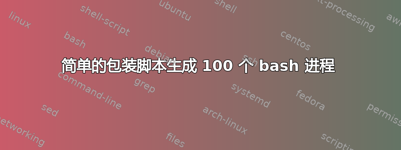 简单的包装脚本生成 100 个 bash 进程