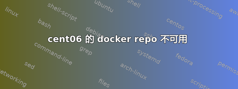 cent06 的 docker repo 不可用