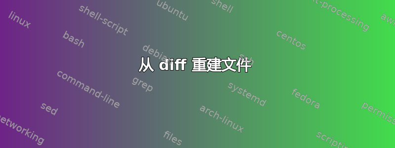 从 diff 重建文件