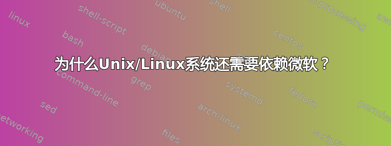 为什么Unix/Linux系统还需要依赖微软？