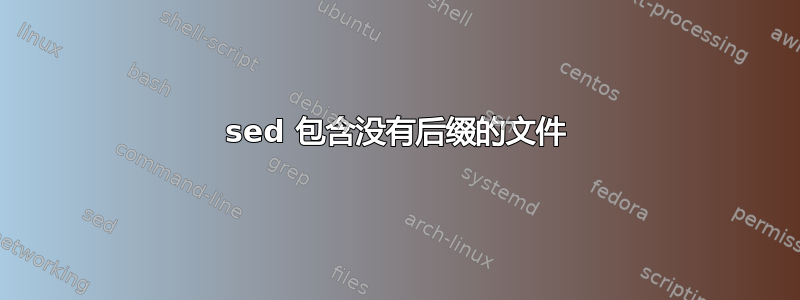 sed 包含没有后缀的文件