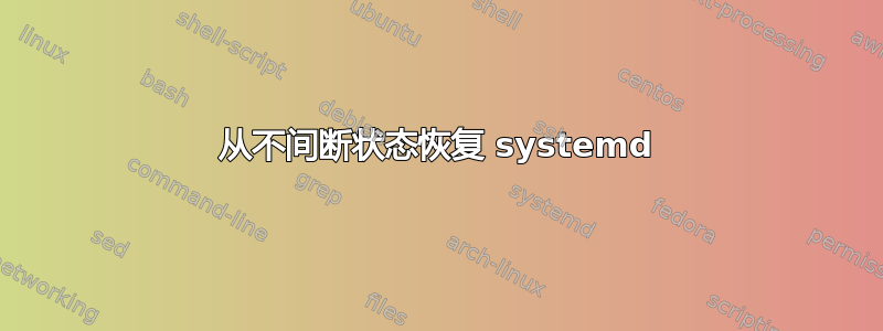 从不间断状态恢复 systemd