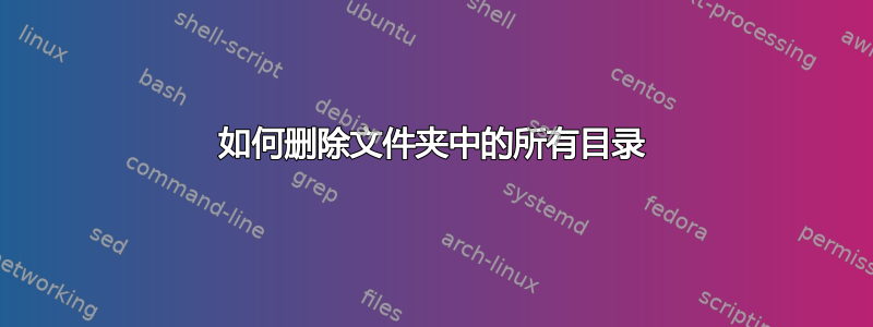 如何删除文件夹中的所有目录