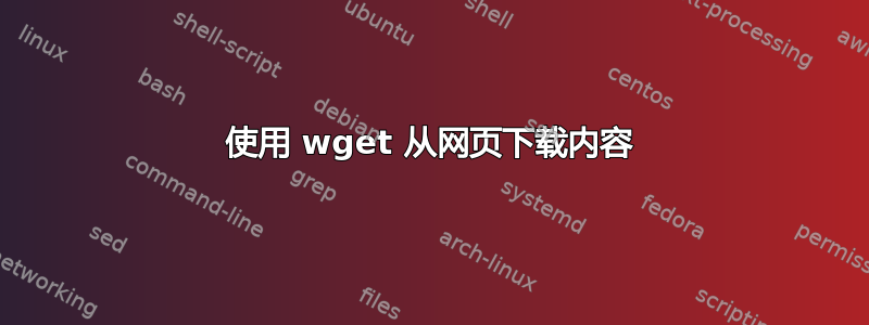 使用 wget 从网页下载内容