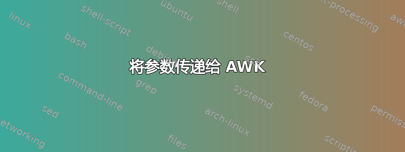 将参数传递给 AWK 