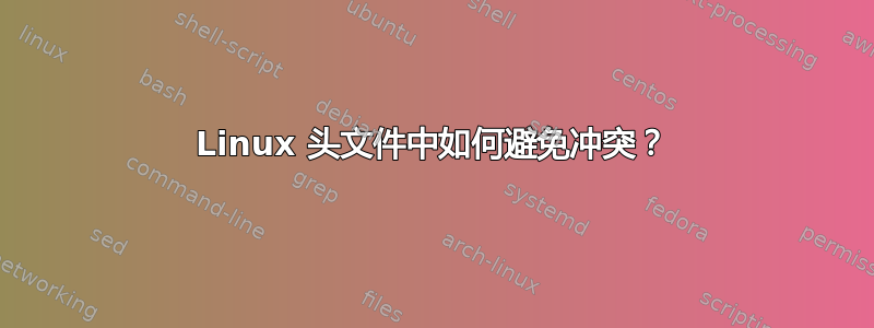 Linux 头文件中如何避免冲突？