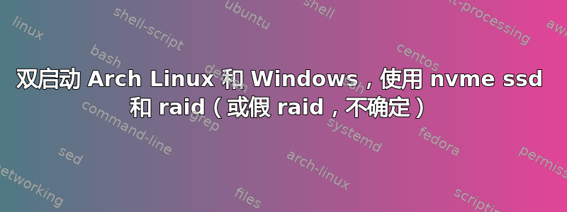 双启动 Arch Linux 和 Windows，使用 nvme ssd 和 raid（或假 raid，不确定）