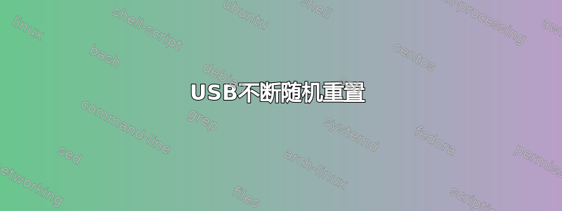 USB不断随机重置