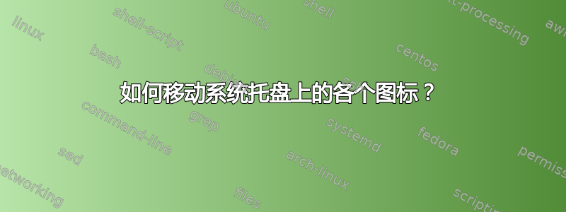 如何移动系统托盘上的各个图标？