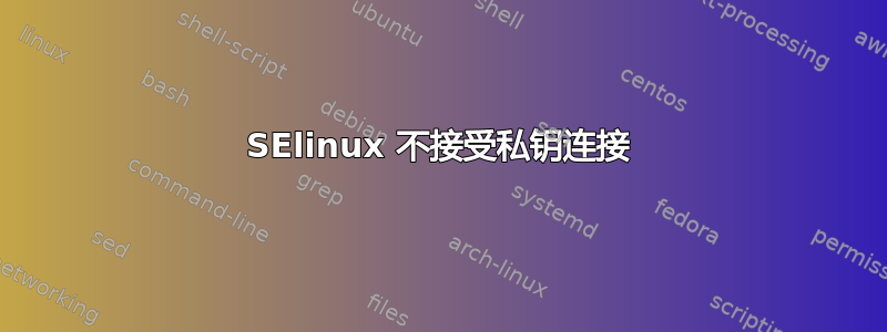 SElinux 不接受私钥连接