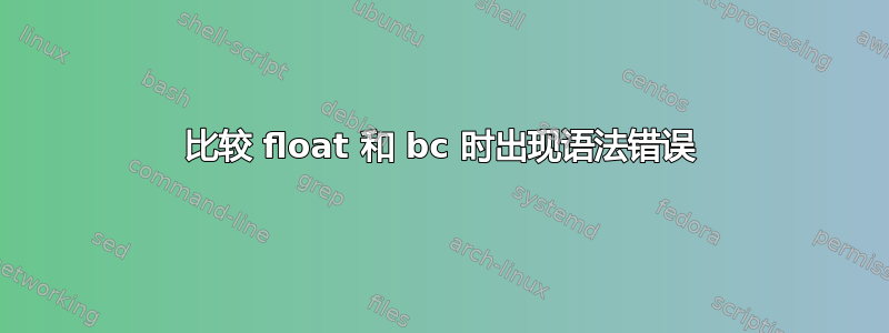 比较 float 和 bc 时出现语法错误