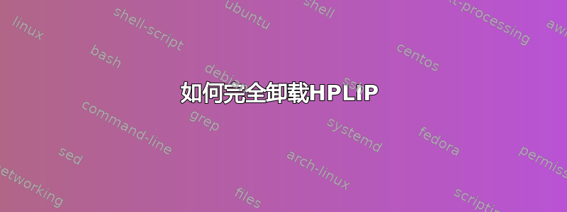 如何完全卸载HPLIP