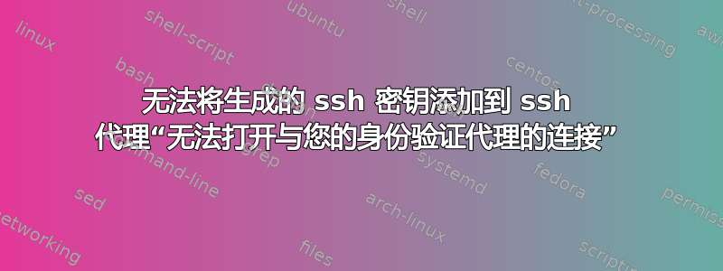 无法将生成的 ssh 密钥添加到 ssh 代理“无法打开与您的身份验证代理的连接”