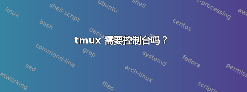 tmux 需要控制台吗？