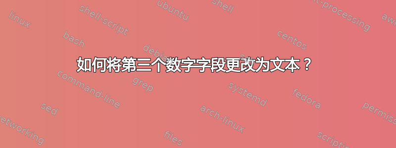 如何将第三个数字字段更改为文本？