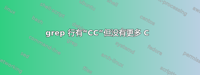 grep 行有“CC”但没有更多 C 