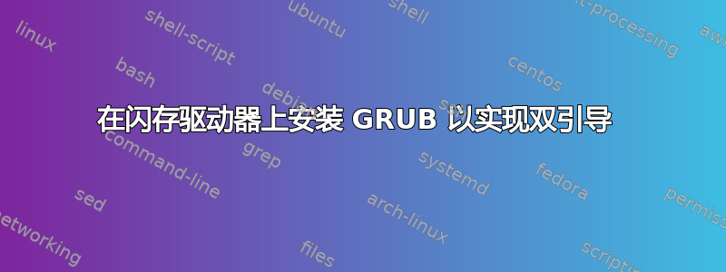 在闪存驱动器上安装 GRUB 以实现双引导 