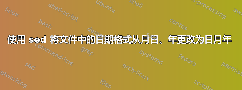 使用 sed 将文件中的日期格式从月日、年更改为日月年