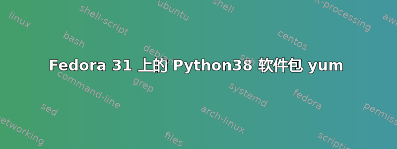 Fedora 31 上的 Python38 软件包 yum