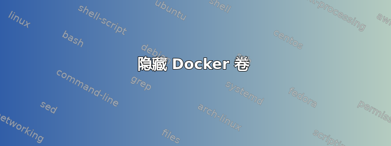 隐藏 Docker 卷