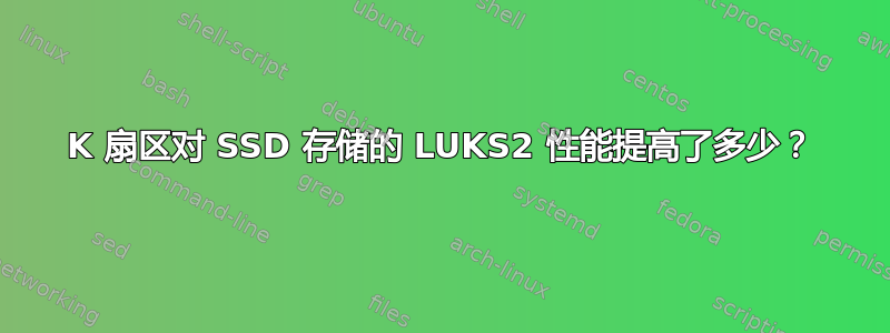 4K 扇区对 SSD 存储的 LUKS2 性能提高了多少？