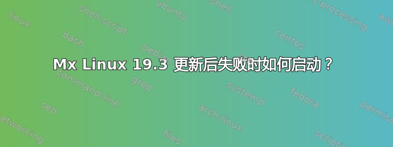 Mx Linux 19.3 更新后失败时如何启动？