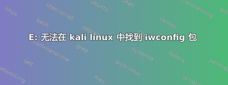 E: 无法在 kali linux 中找到 iwconfig 包