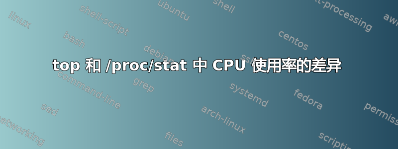 top 和 /proc/stat 中 CPU 使用率的差异