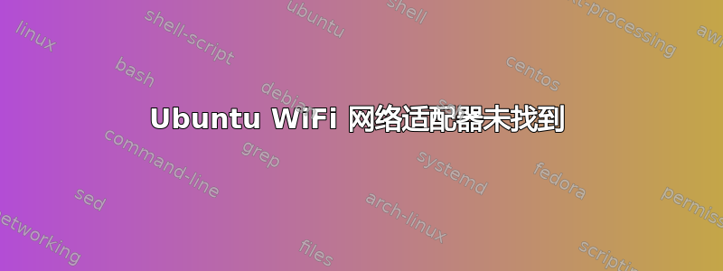 Ubuntu WiFi 网络适配器未找到