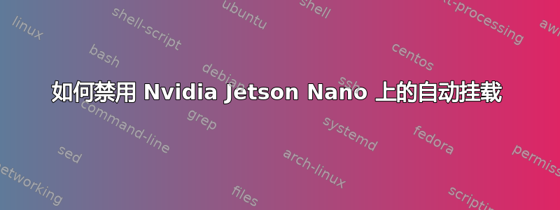 如何禁用 Nvidia Jetson Nano 上的自动挂载