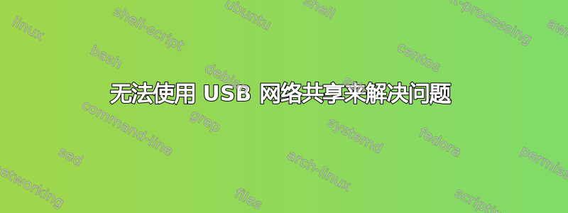 无法使用 USB 网络共享来解决问题