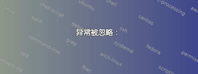 异常被忽略：