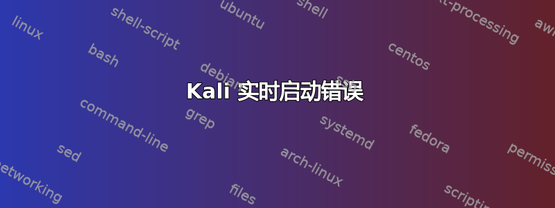 Kali 实时启动错误