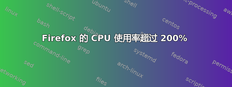 Firefox 的 CPU 使用率超过 200%