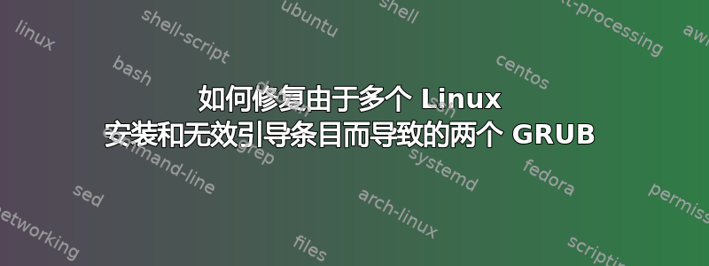 如何修复由于多个 Linux 安装和无效引导条目而导致的两个 GRUB