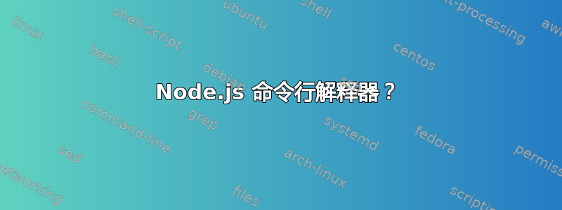 Node.js 命令行解释器？