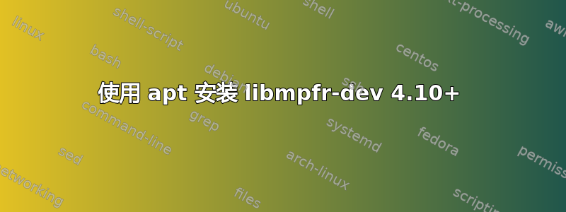 使用 apt 安装 libmpfr-dev 4.10+