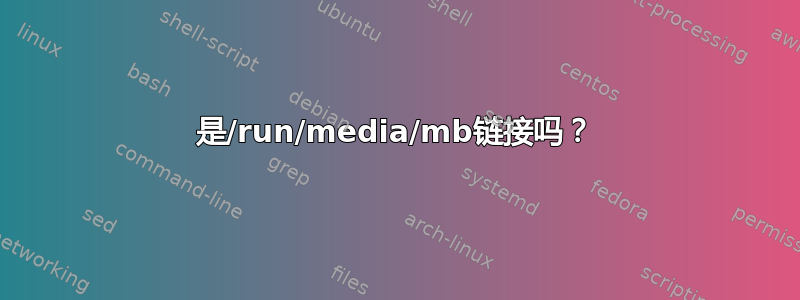 是/run/media/mb链接吗？