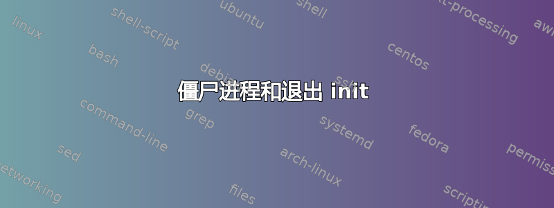 僵尸进程和退出 init