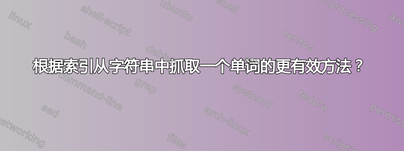 根据索引从字符串中抓取一个单词的更有效方法？