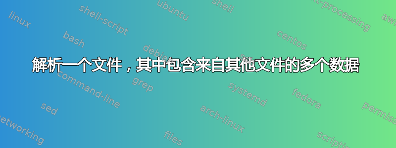 解析一个文件，其中包含来自其他文件的多个数据