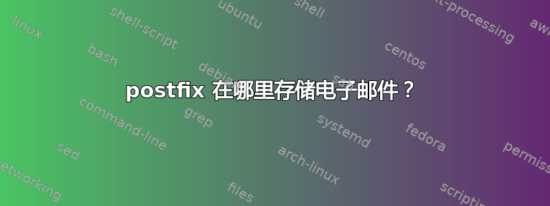 postfix 在哪里存储电子邮件？