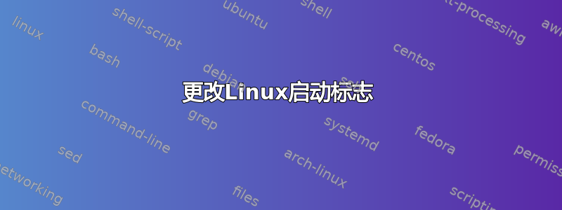 更改Linux启动标志