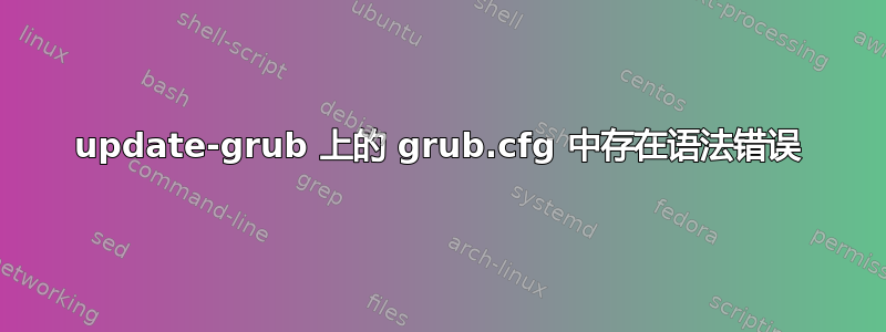 update-grub 上的 grub.cfg 中存在语法错误