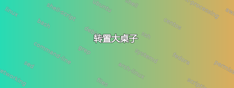 转置大桌子