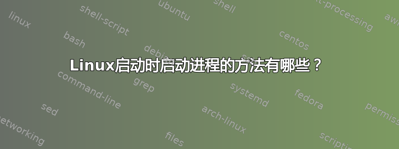 Linux启动时启动进程的方法有哪些？