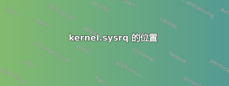 kernel.sysrq 的位置